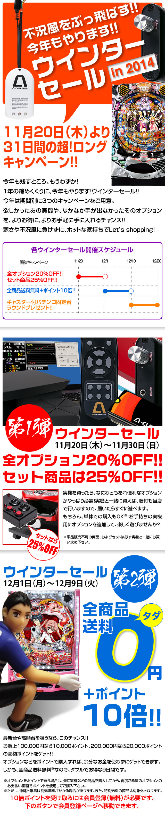 A-パチンコ ウインターセール in 2014