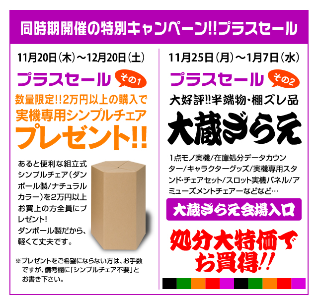 A-パチンコ ウインターセール in 2014 プラスセール