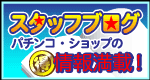 スタッフブログ!パチンコ・ショップ情報満載!