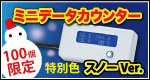 ミニデータカウンター【100個限定!特別カラー】スノーVer.新発売