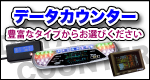 データカウンター 豊富なタイプからお選びください!