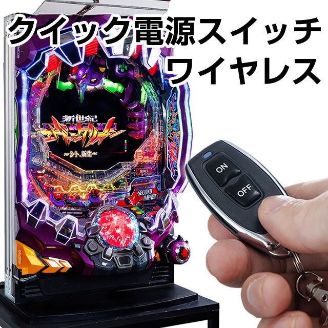クイック電源スイッチ ワイヤレス