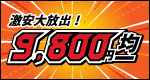 激安大放出!9800円均一コーナー