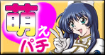 萌えパチ