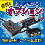 楽しさ広がる豊富なオプション!