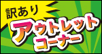 訳ありアウトレット