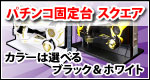 パチンコ固定台 カラーは選べるブラック&ホワイト