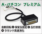 A-パチコン プレミアム(本体内蔵型コントローラー)