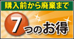 7つのお得