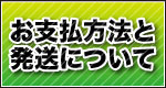 お支払方法と送料について