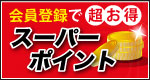 スーパーポイント