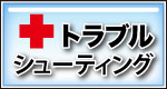 トラブルシューティング