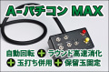 A-�ѥ�����MAX(��ư��ž+�饦��ɹ�®�ò�+���Ǥ�ʻ��+��α�̸���)