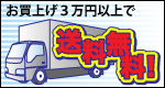 お買い上げ3万円以上で「送料無料!」