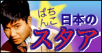 ぱちんこ 日本のスタア