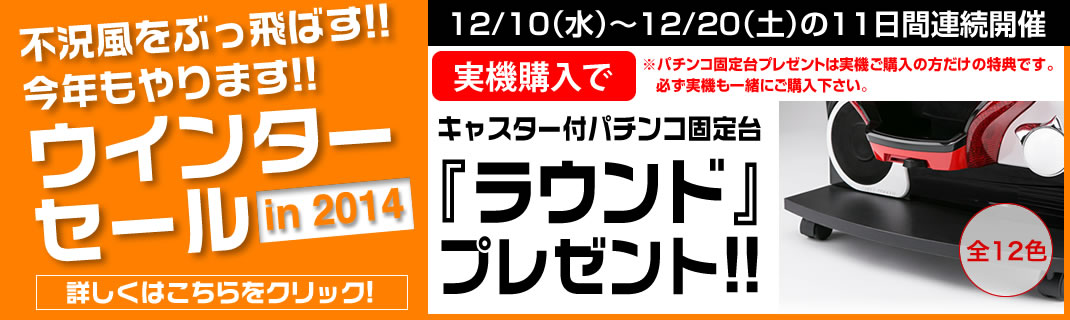 2014 ウインターセール第3弾 パチンコ固定台ラウンドキャスター付きプレゼント