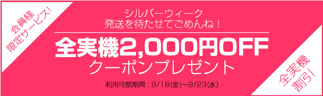 〔2015/09/16〕　シルバーウィーク　待たせてゴメンね！クーポンキャンペーンやります！！