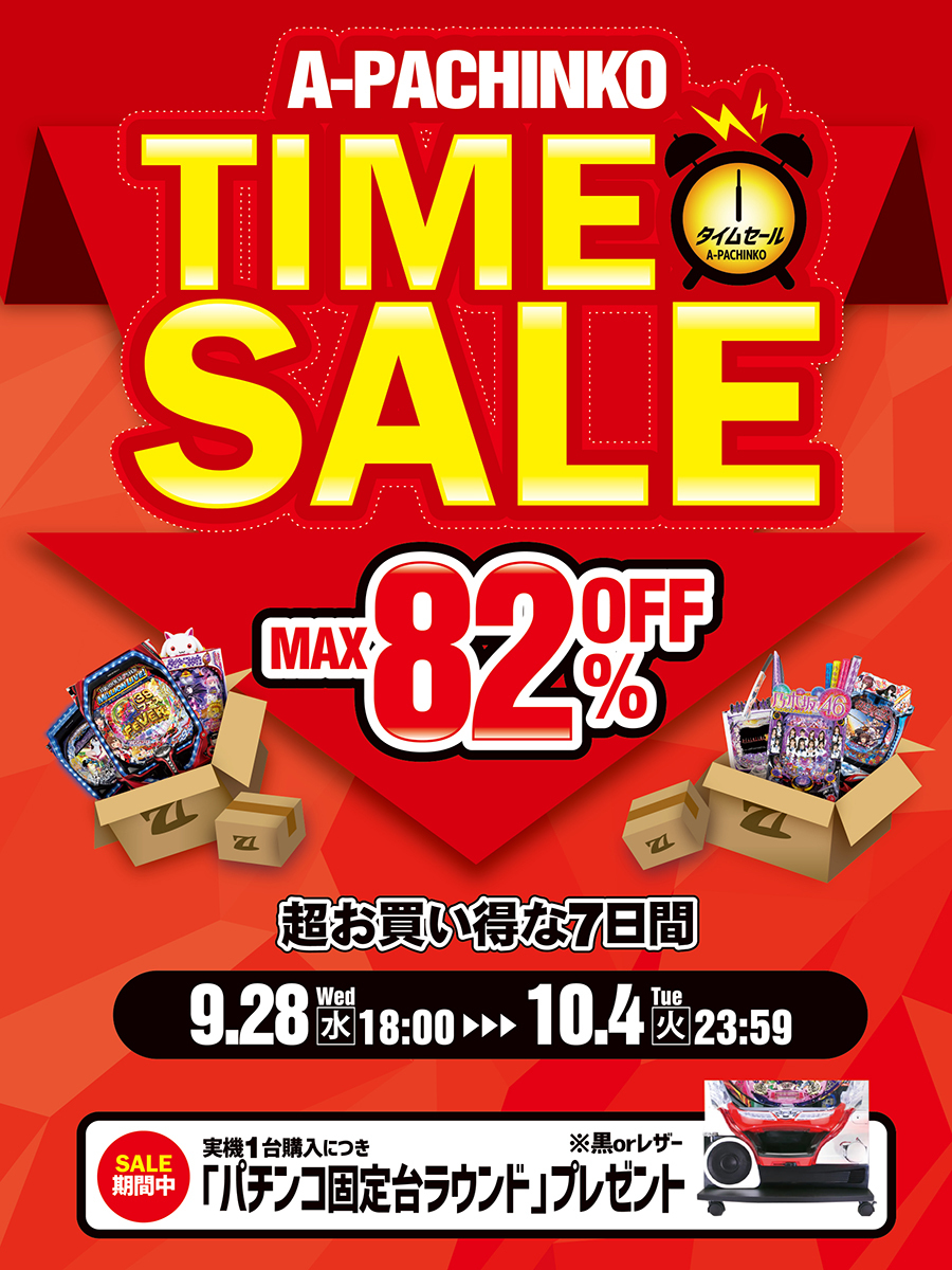 【9月30日】最新機種も多数値下げ！今欲しかったパチンコ実機をお得にゲットできるチャンス期間！