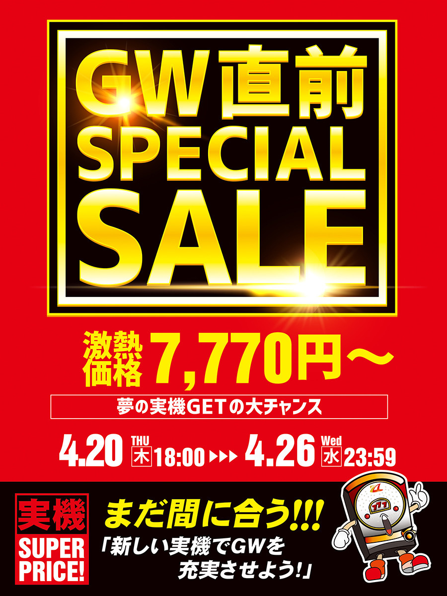 GW直前スペシャルセール！激熱価格7,770円～夢の実機GETの大チャンス ...