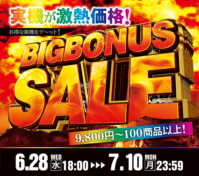 ビッグボーナスセール！お見逃しなく！」選りすぐりのパチンコ実機が9,800円～100商品以上！ | A-PACHINKO 値下げ・セール情報サイト