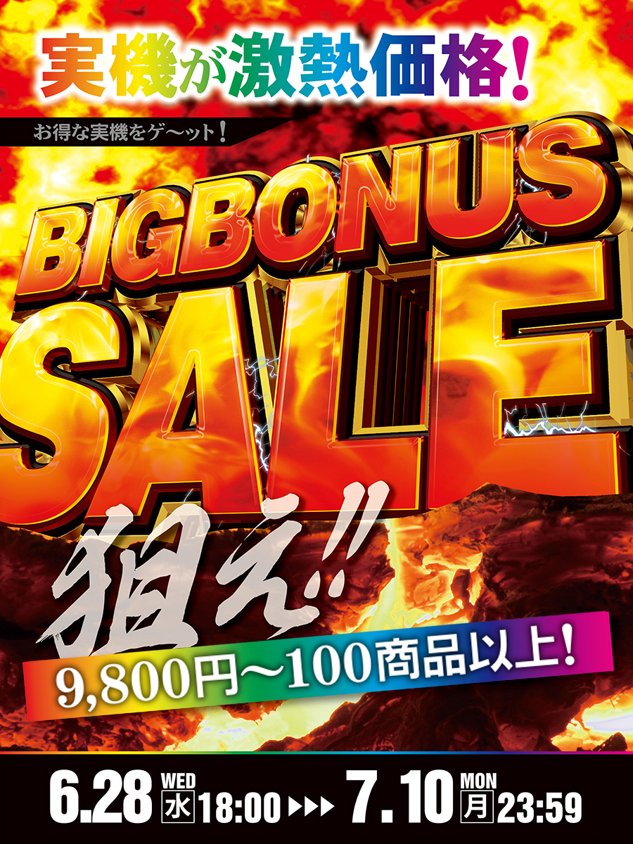 「ビッグボーナスセール！お見逃しなく！」選りすぐりのパチンコ実機が9,800円～100商品以上！ | A-PACHINKO 値下げ・セール情報サイト