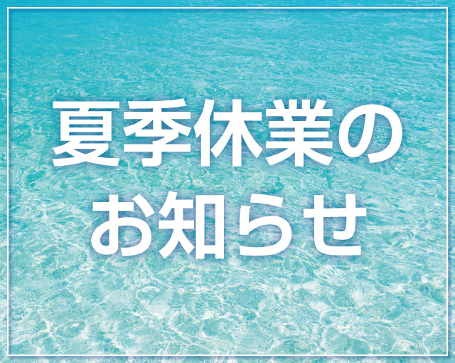 【2024年 夏季の出荷スケジュール・休業日についてのお知らせ】