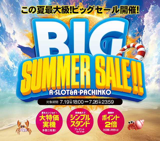 「A-PACHINKO BIG SUMMER SALE!!」始まります！本日の値下げ機種も要チェックです♪