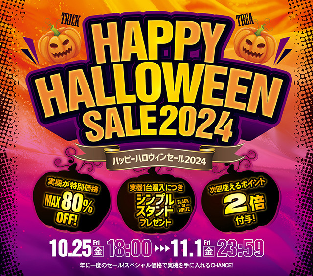 ハロウィンセールスタート！本日の値下げ情報も見逃せませんよ♪