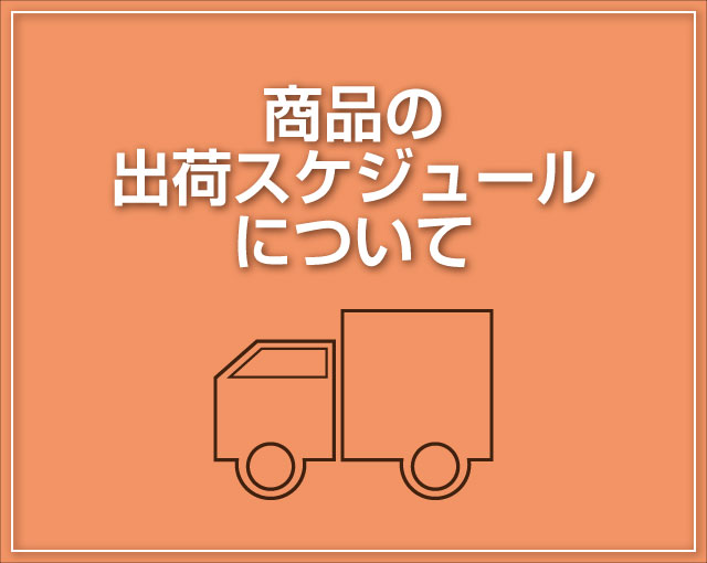 【2024年12月】実機の出荷について重要なお知らせです。