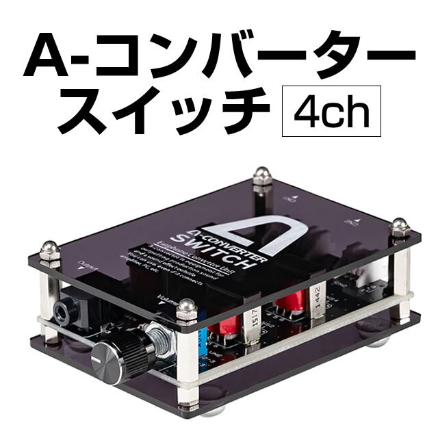 A-コンバータースイッチ 【4ch】