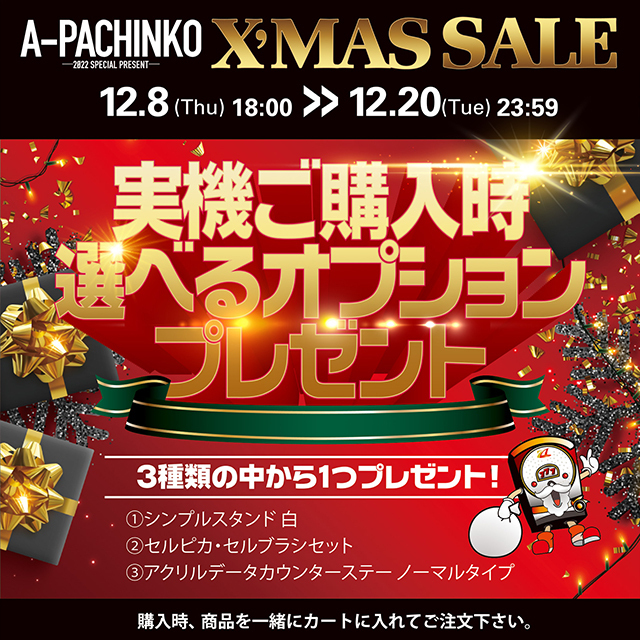 【X'MAS SALE】　選べるオプションプレゼント