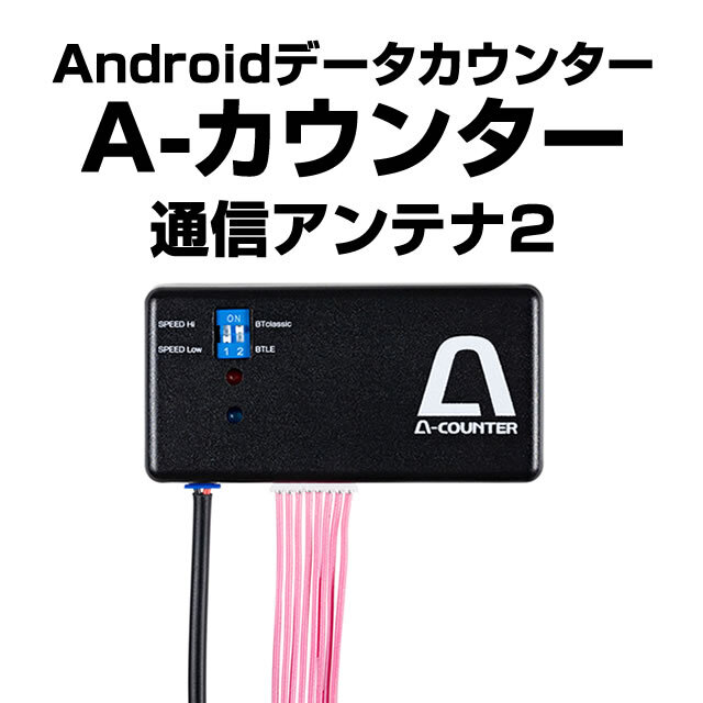 A-カウンター通信アンテナ2